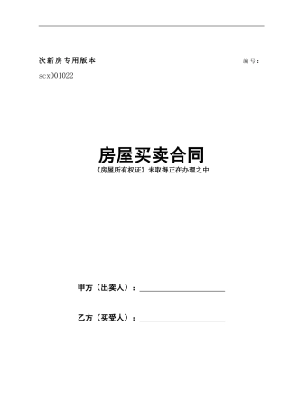 次新房屋买卖合同