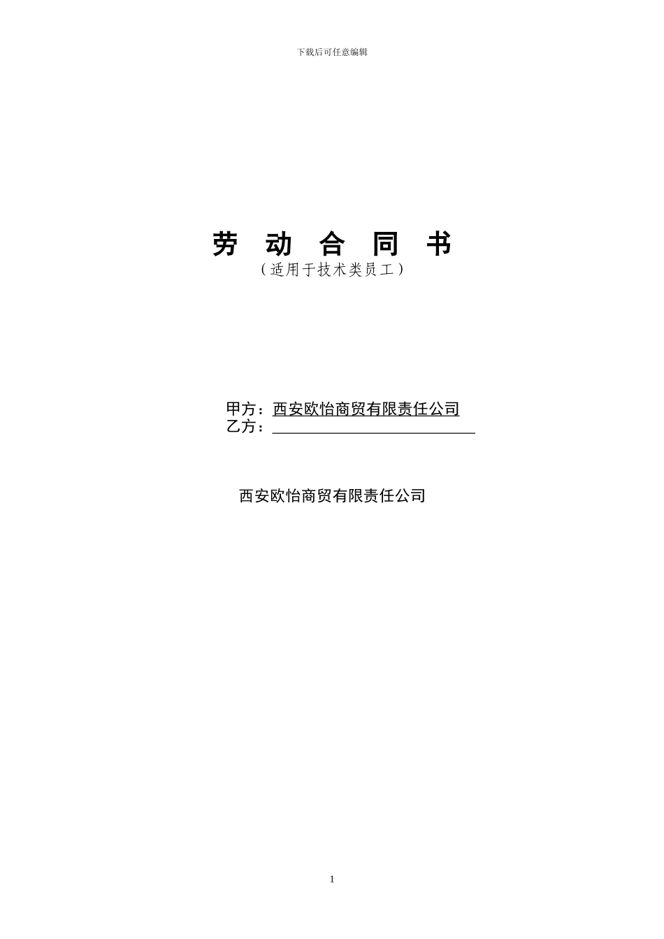 欧怡商贸劳动合同121201KA_第1页
