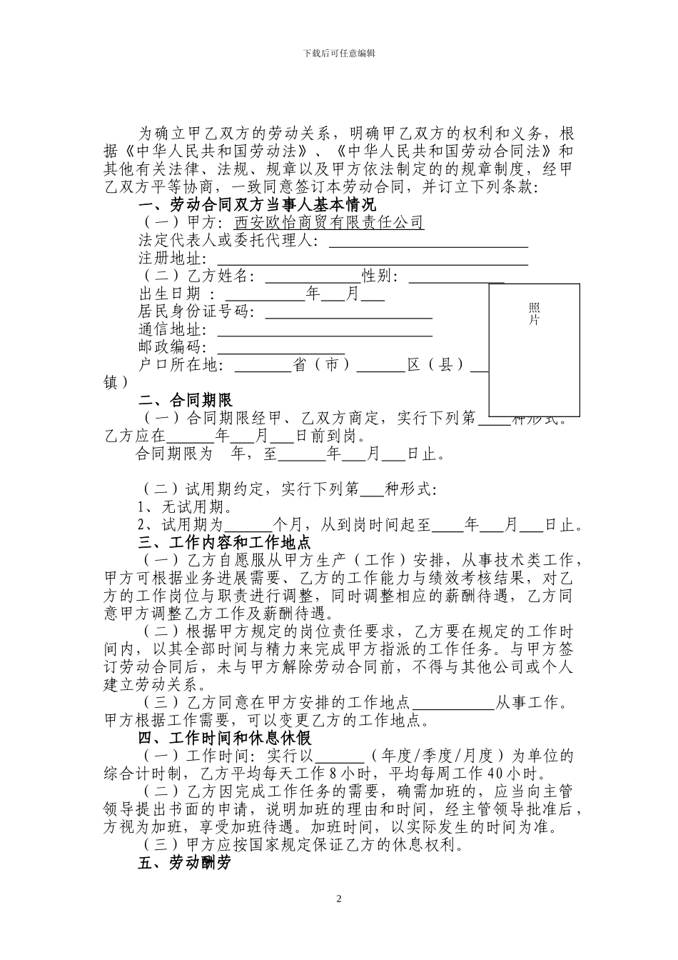 欧怡商贸劳动合同121201KA_第2页
