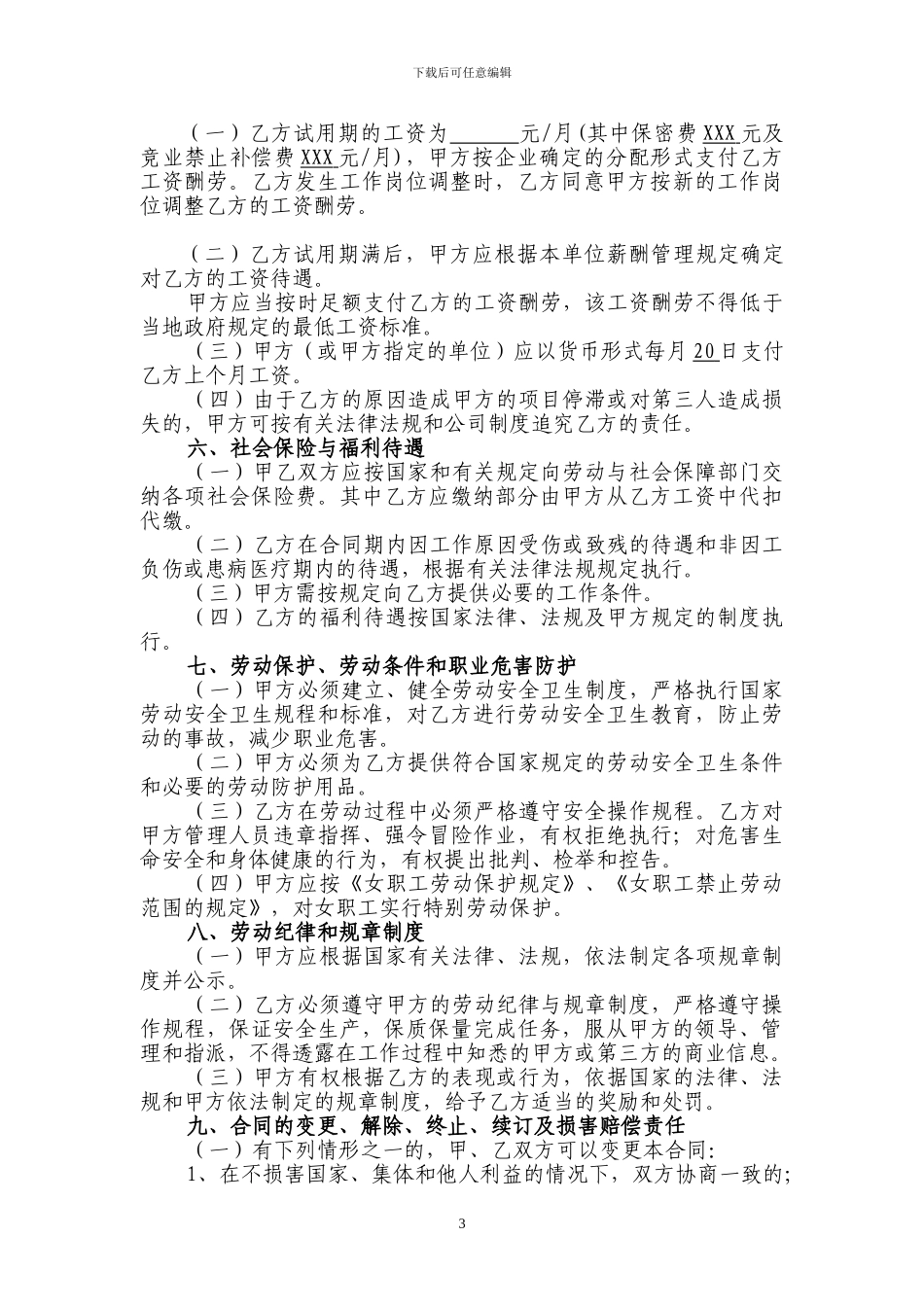 欧怡商贸劳动合同121201KA_第3页