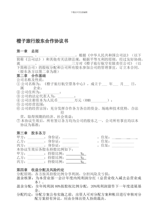 橙子旅行股东合作协议书