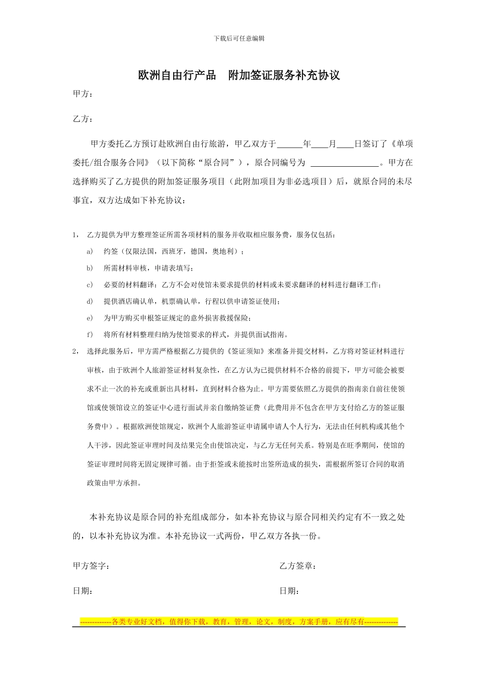欧洲自由行产品附加签证服务补充协议_第1页
