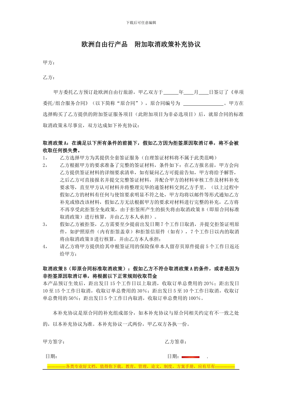 欧洲自由行产品附加签证服务补充协议_第2页
