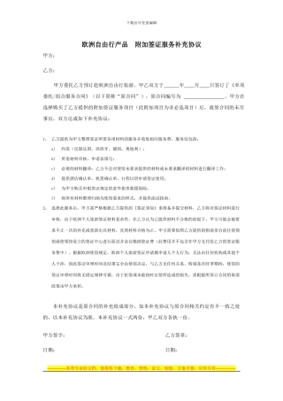 欧洲自由行产品附加签证服务补充协议