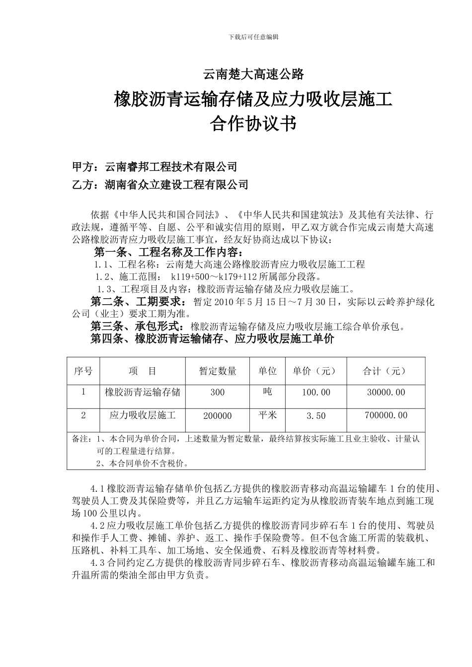橡胶沥青运输存储、应力吸收层施工合作协议书_第2页