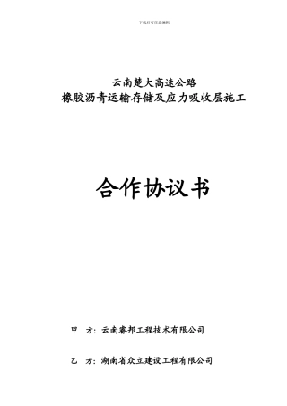 橡胶沥青运输存储、应力吸收层施工合作协议书