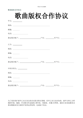 歌曲版权合作协议