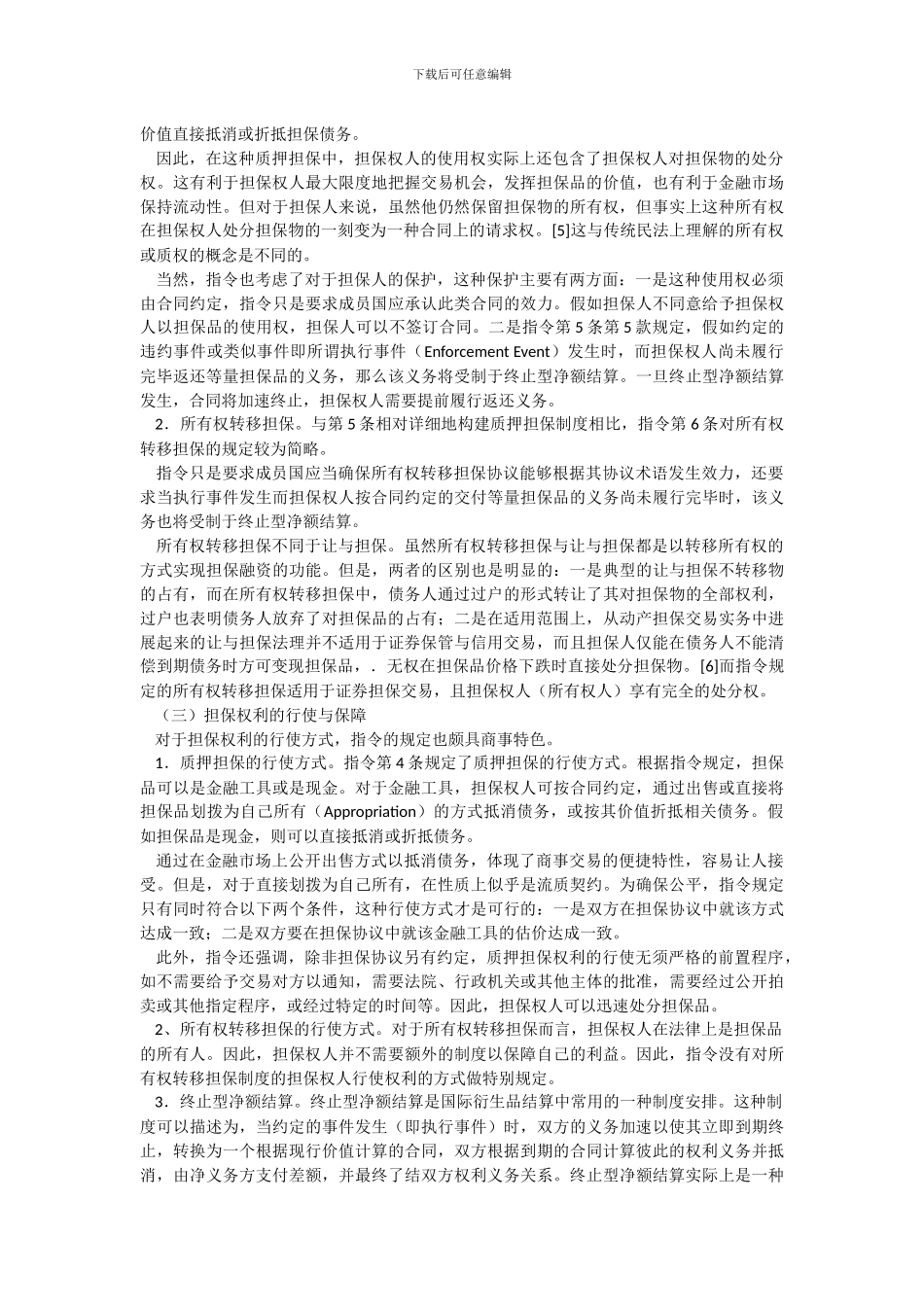 欧盟《金融担保协议指令》及其2024年修订述评_第3页