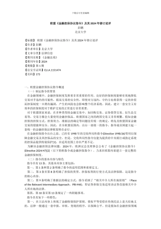 欧盟《金融担保协议指令》及其2024年修订述评