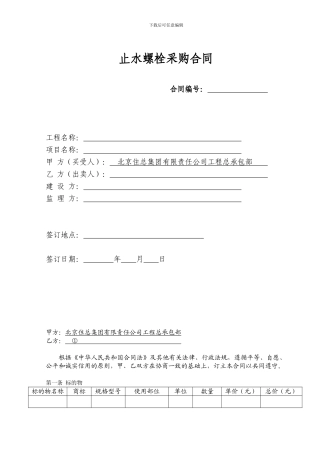 止水螺栓采购合同