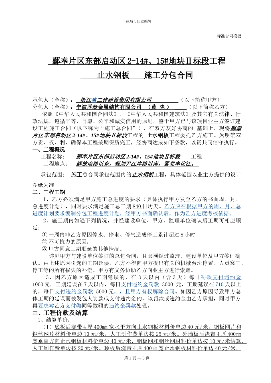 止水钢板分包合同_第1页