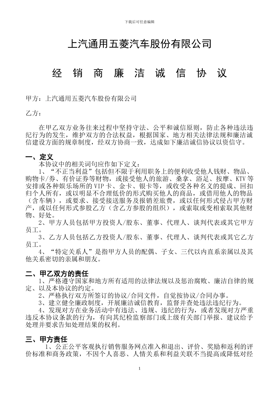 正式-经销商廉洁协议_第1页