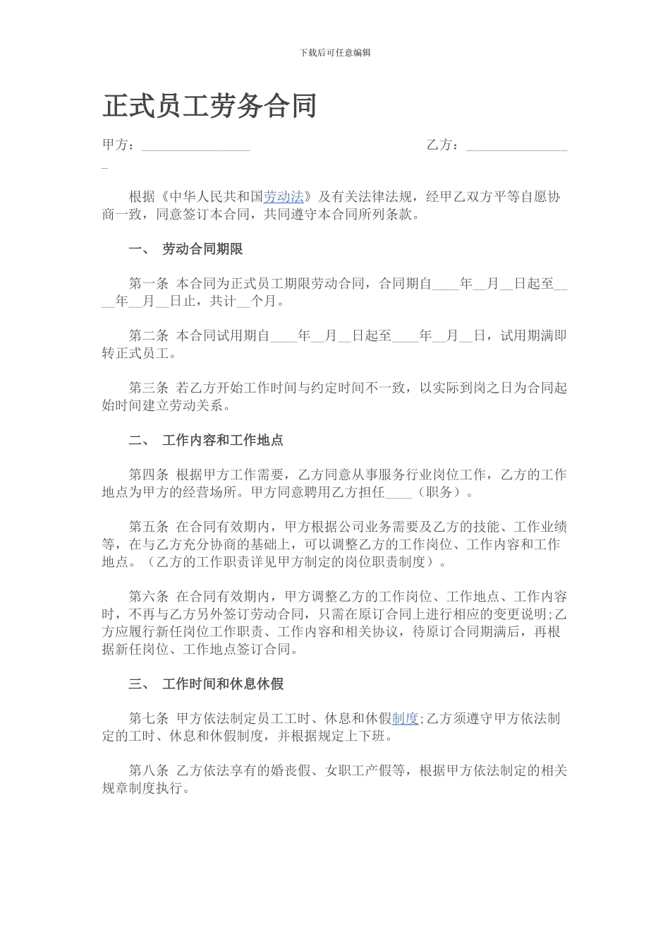 正式员工劳务合同_第1页