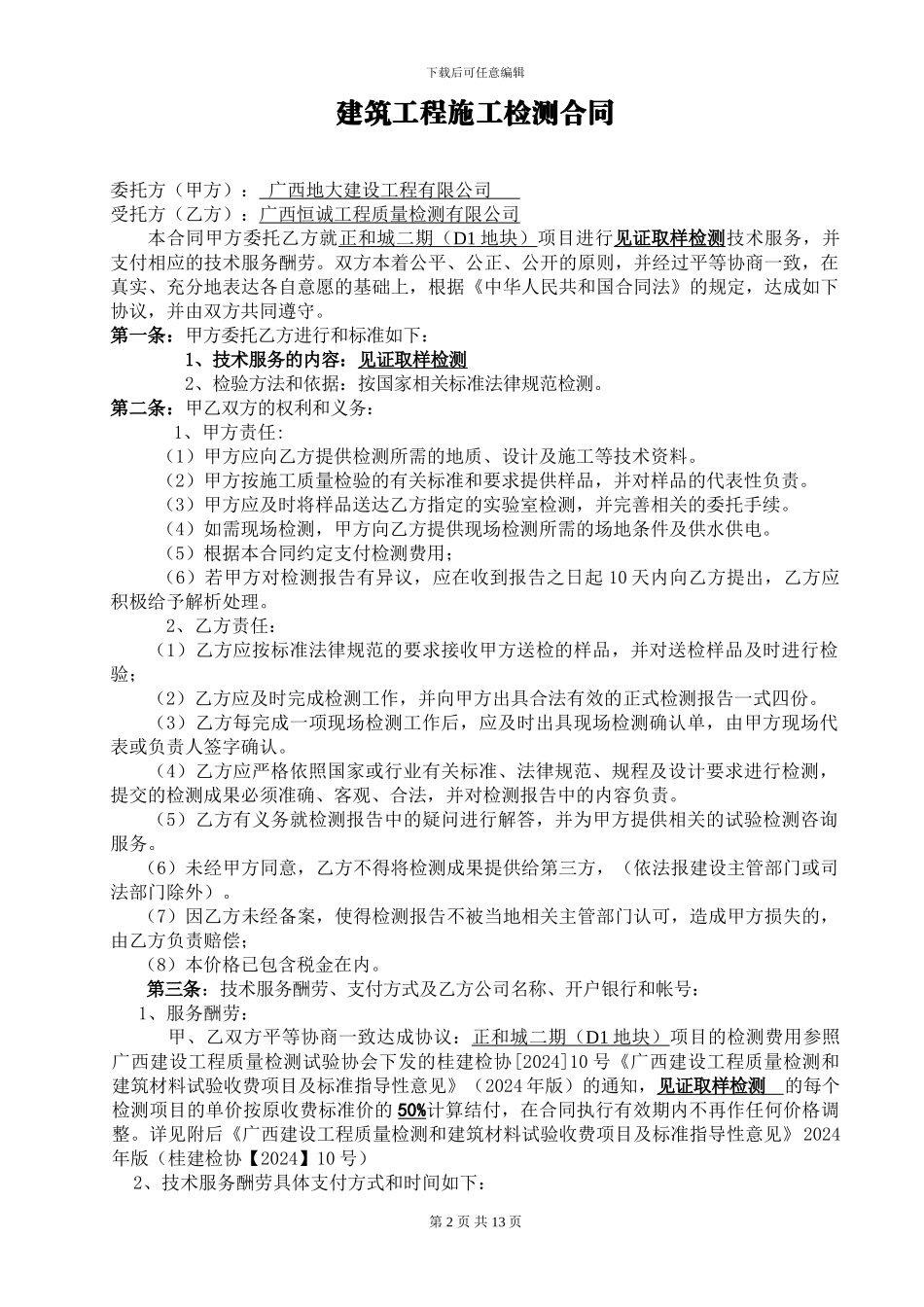 正和城D1地块检测合同_第2页