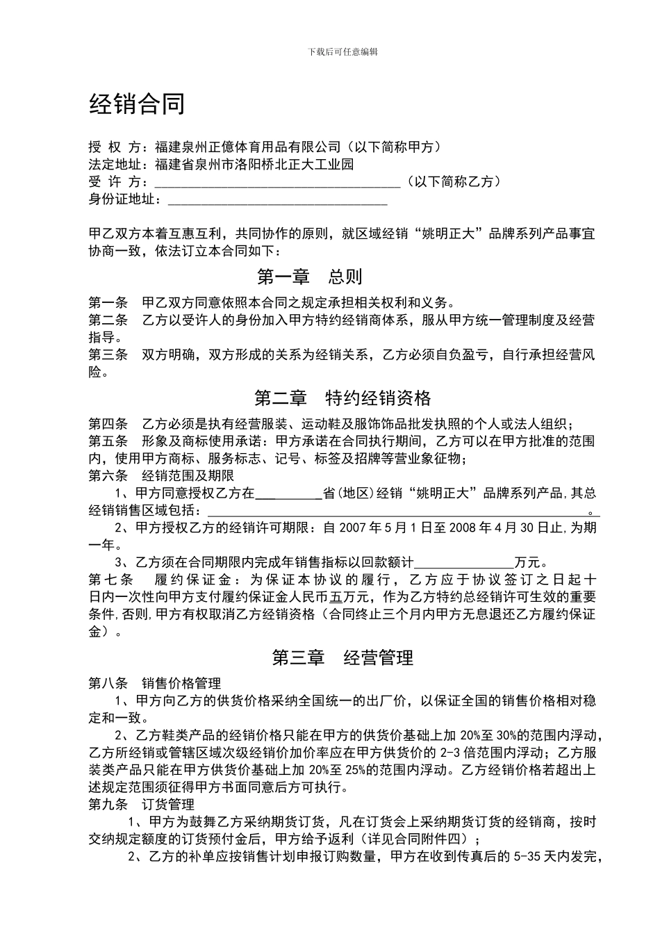 正大区域总代理合同书_第1页