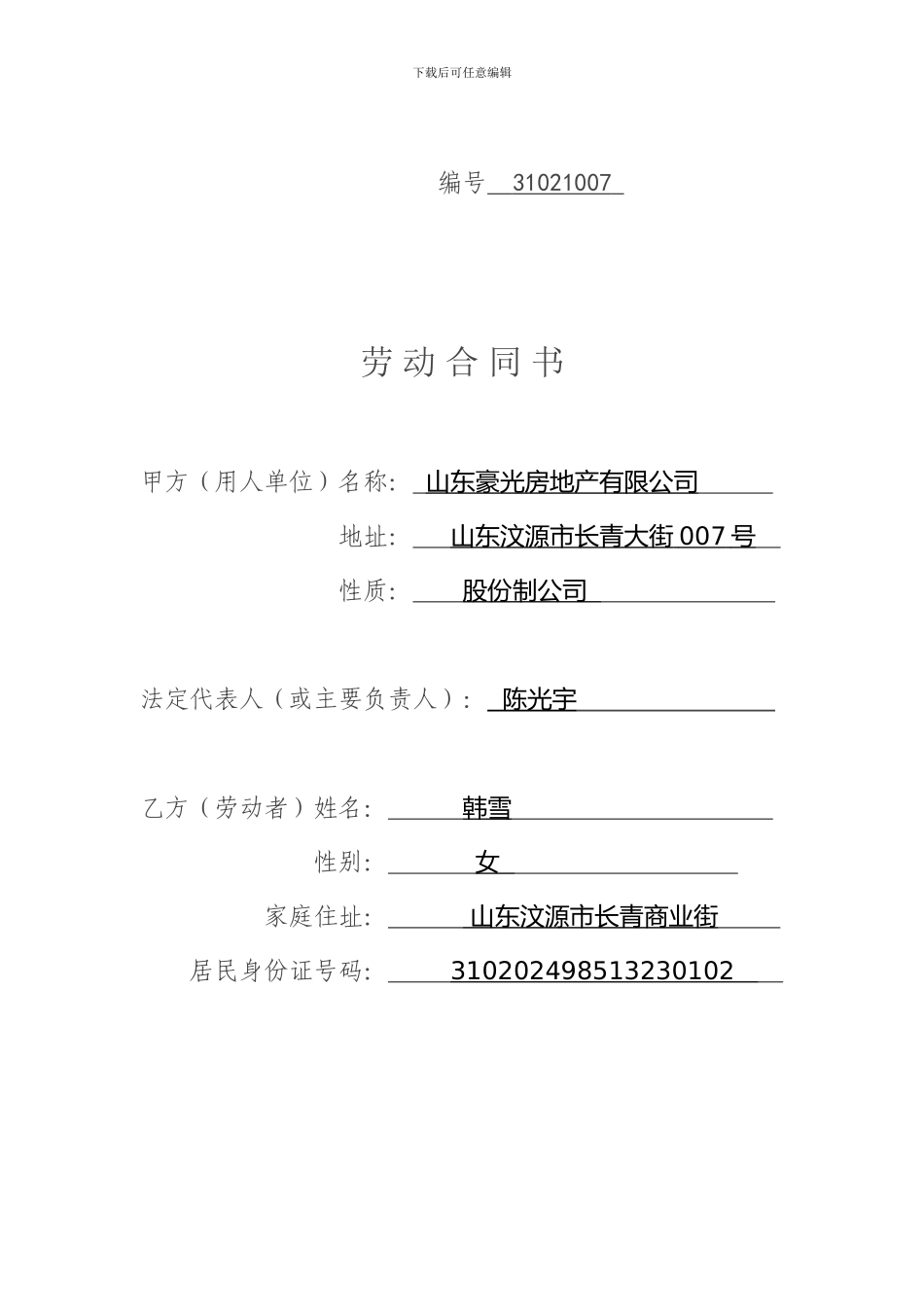 正式劳动合同填写范例_第1页