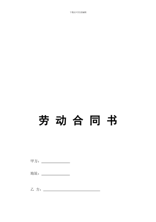 正式员工劳动合同范本