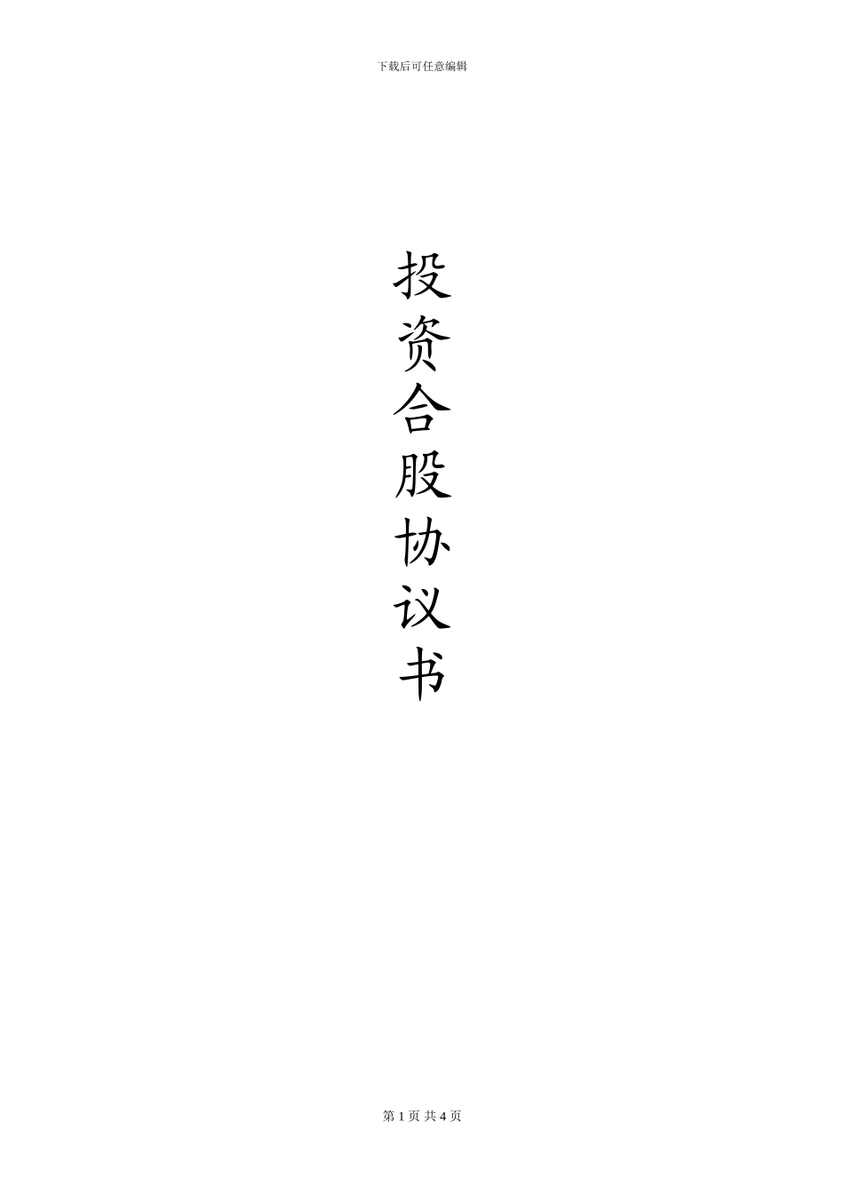 正式投资合股协议书_第1页