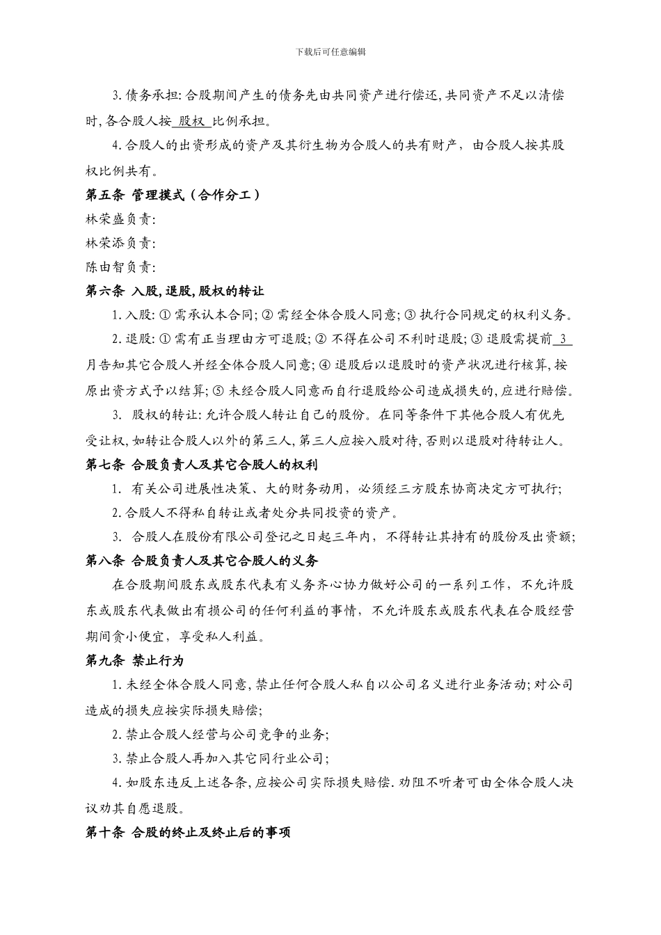 正式投资合股协议书_第3页