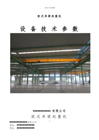 欧式单梁行车技术协议