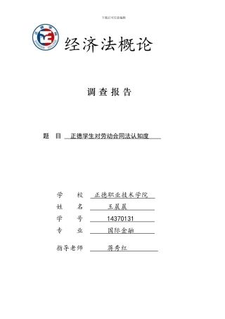 正德学生对劳动合同法认知度报告