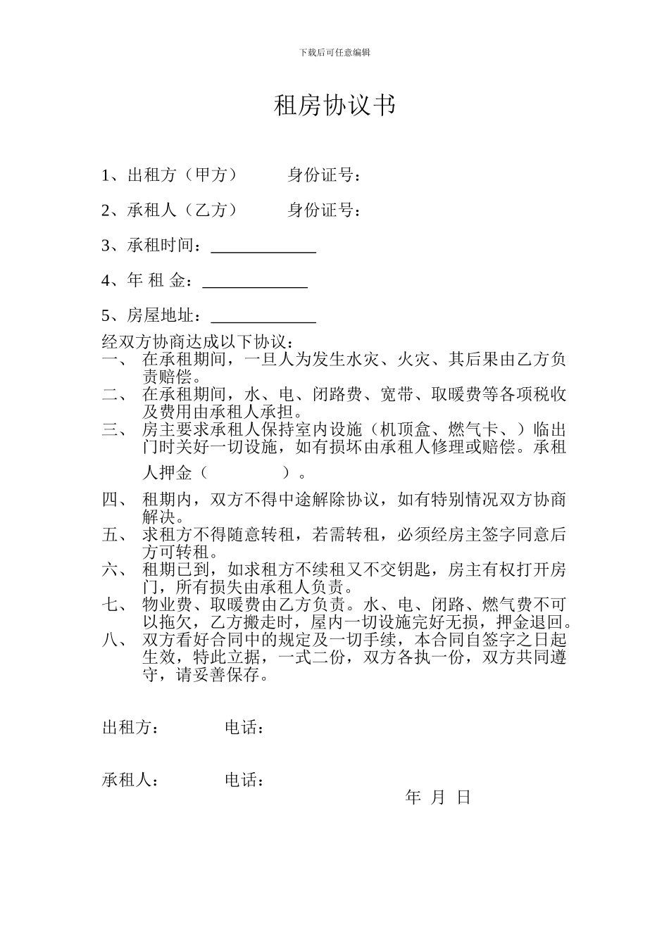 正确——出租房屋协议书_第1页