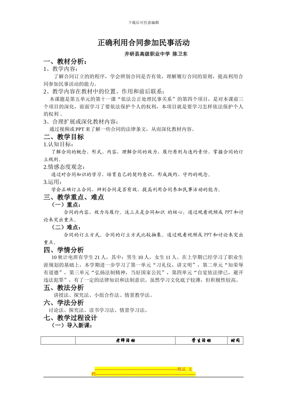 正确利用合同参与民事活动_第1页