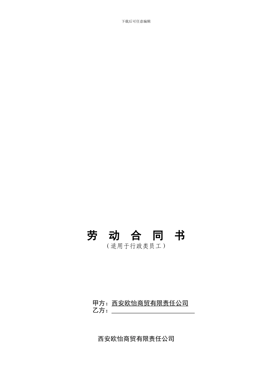 欧怡商贸劳动合同121201KA定_第1页