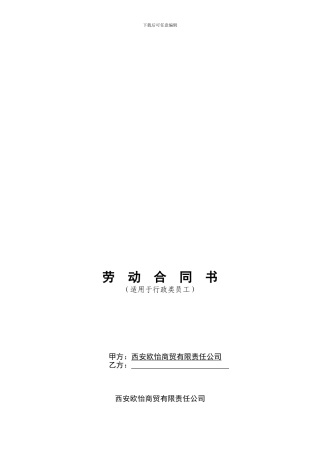 欧怡商贸劳动合同121201KA定