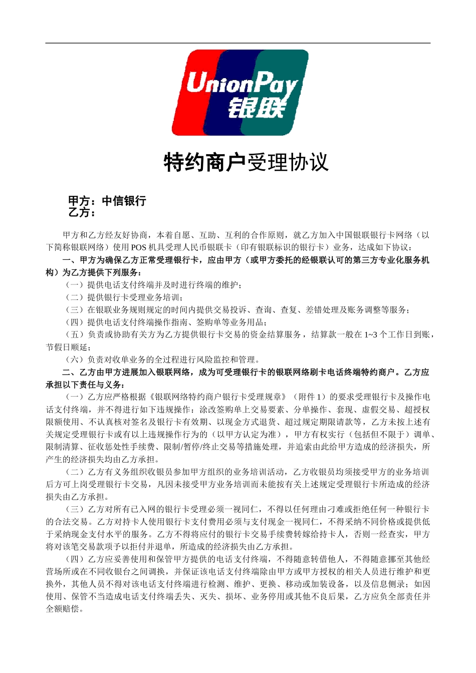 正版——加入银联网络特约商户协议书_第1页