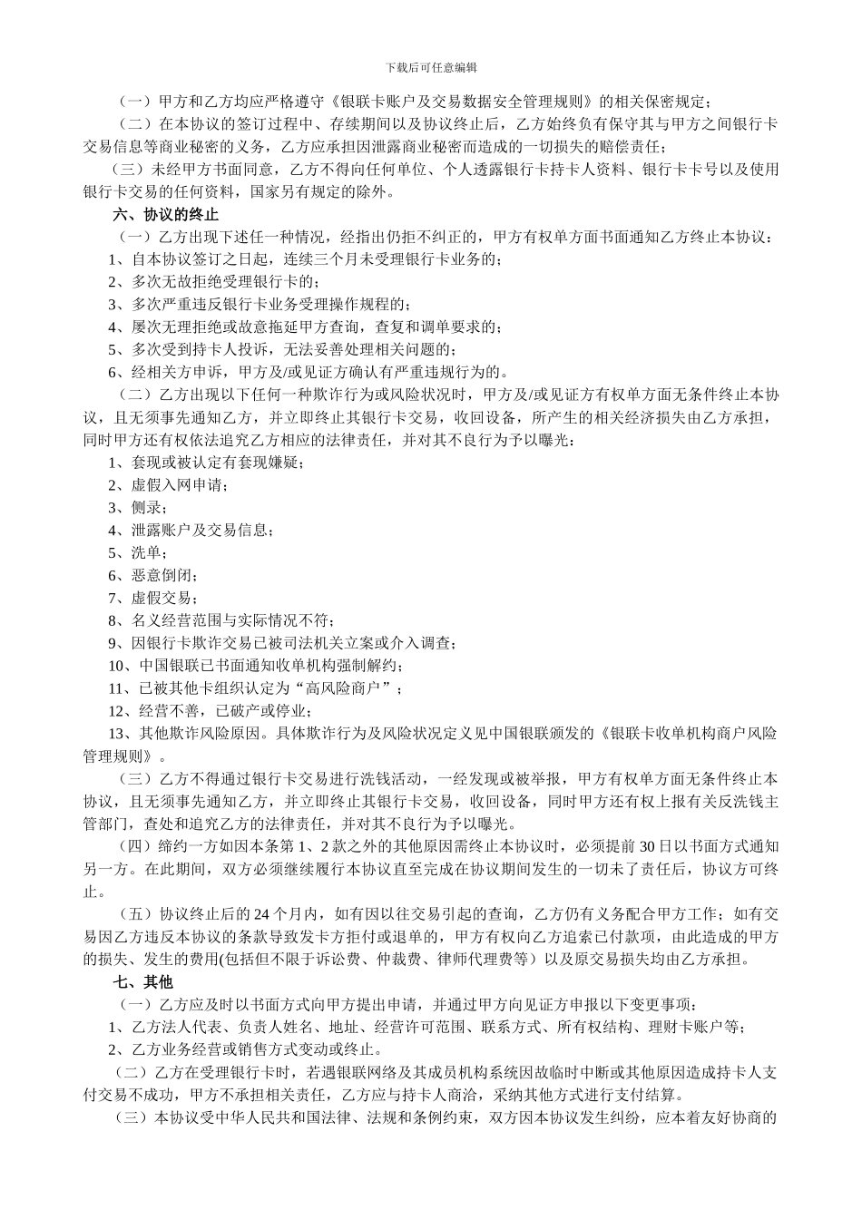 正版——加入银联网络特约商户协议书_第3页