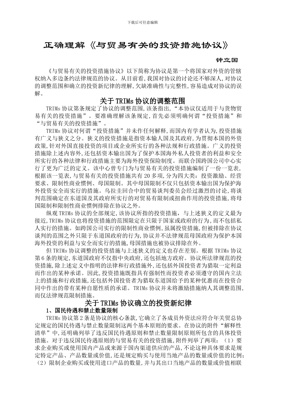 正确理解《与贸易有关的投资措施协议》_第1页