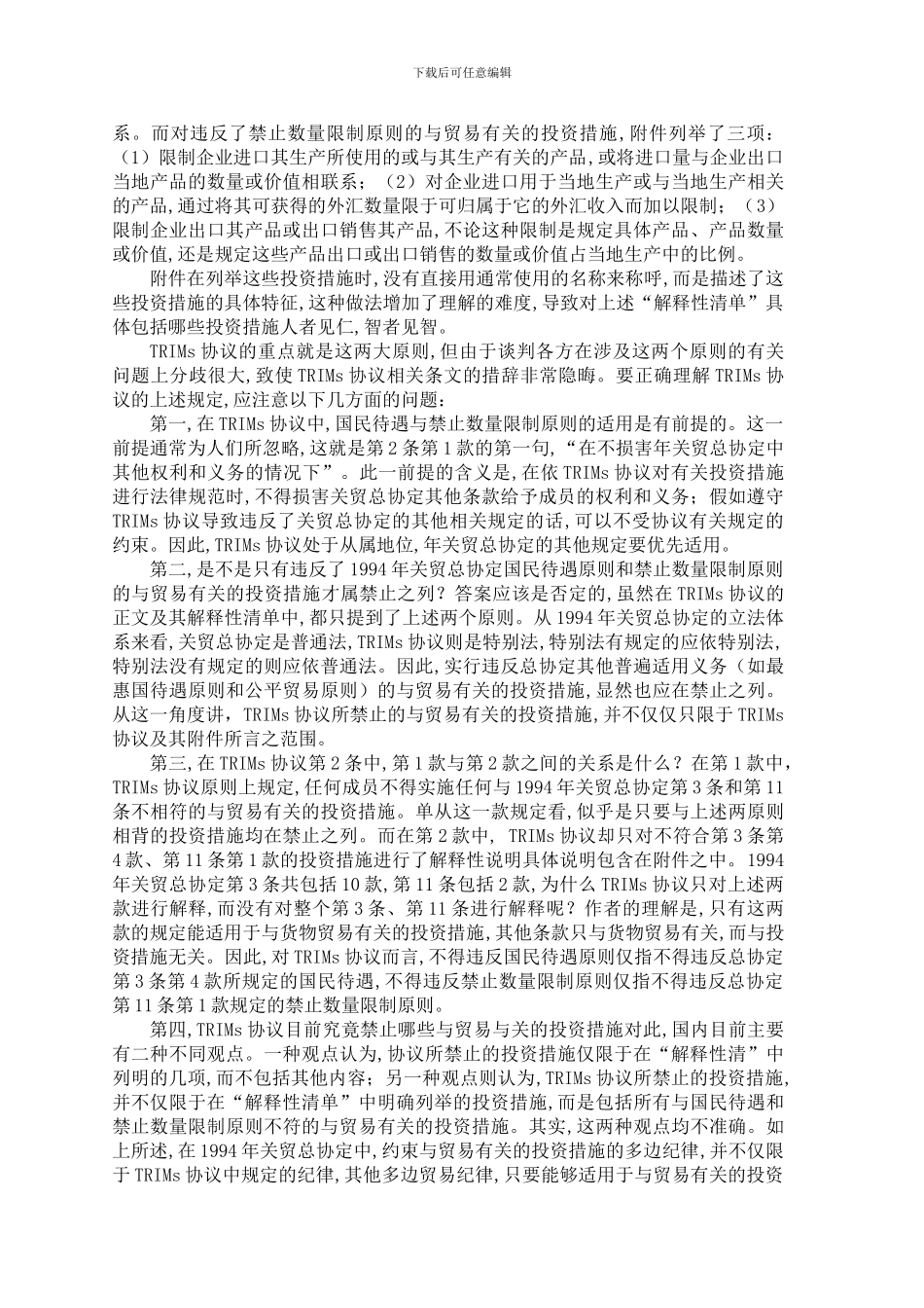 正确理解《与贸易有关的投资措施协议》_第2页