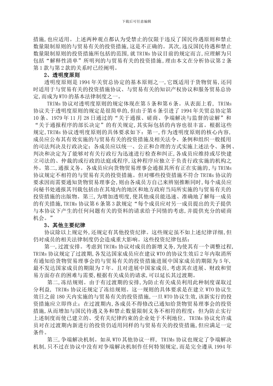 正确理解《与贸易有关的投资措施协议》_第3页
