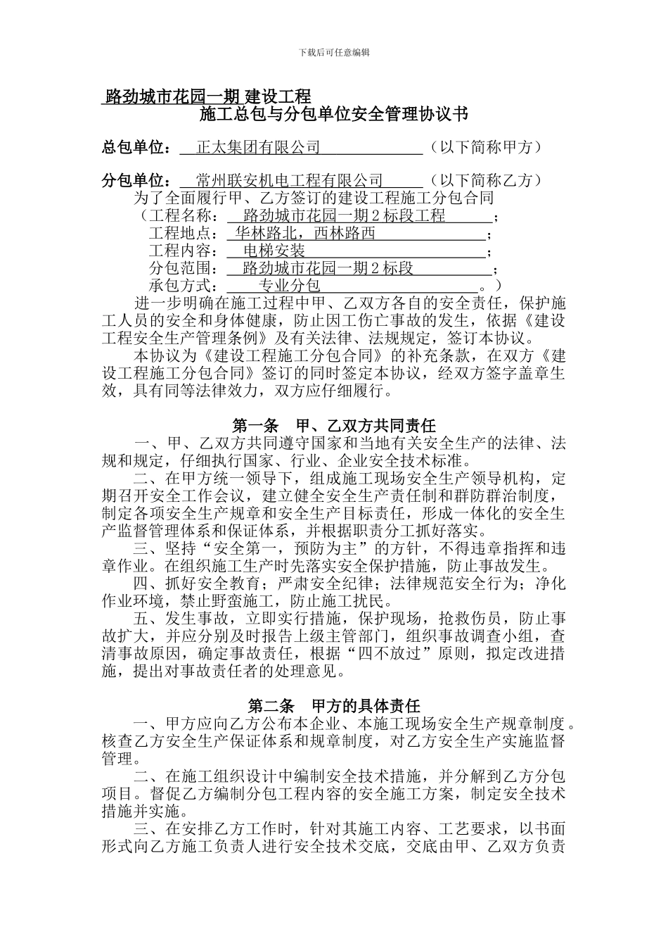 正太电梯安装总包与分包安全协议_第1页