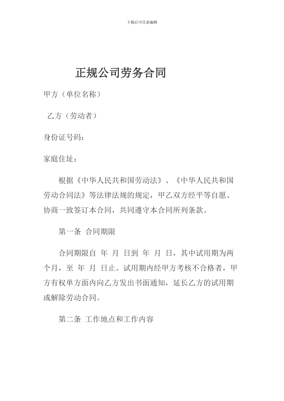 正规公司劳务合同_第1页