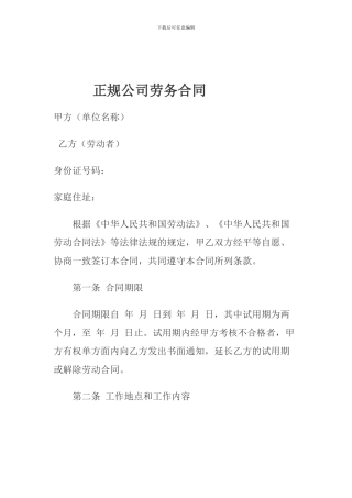正规公司劳务合同