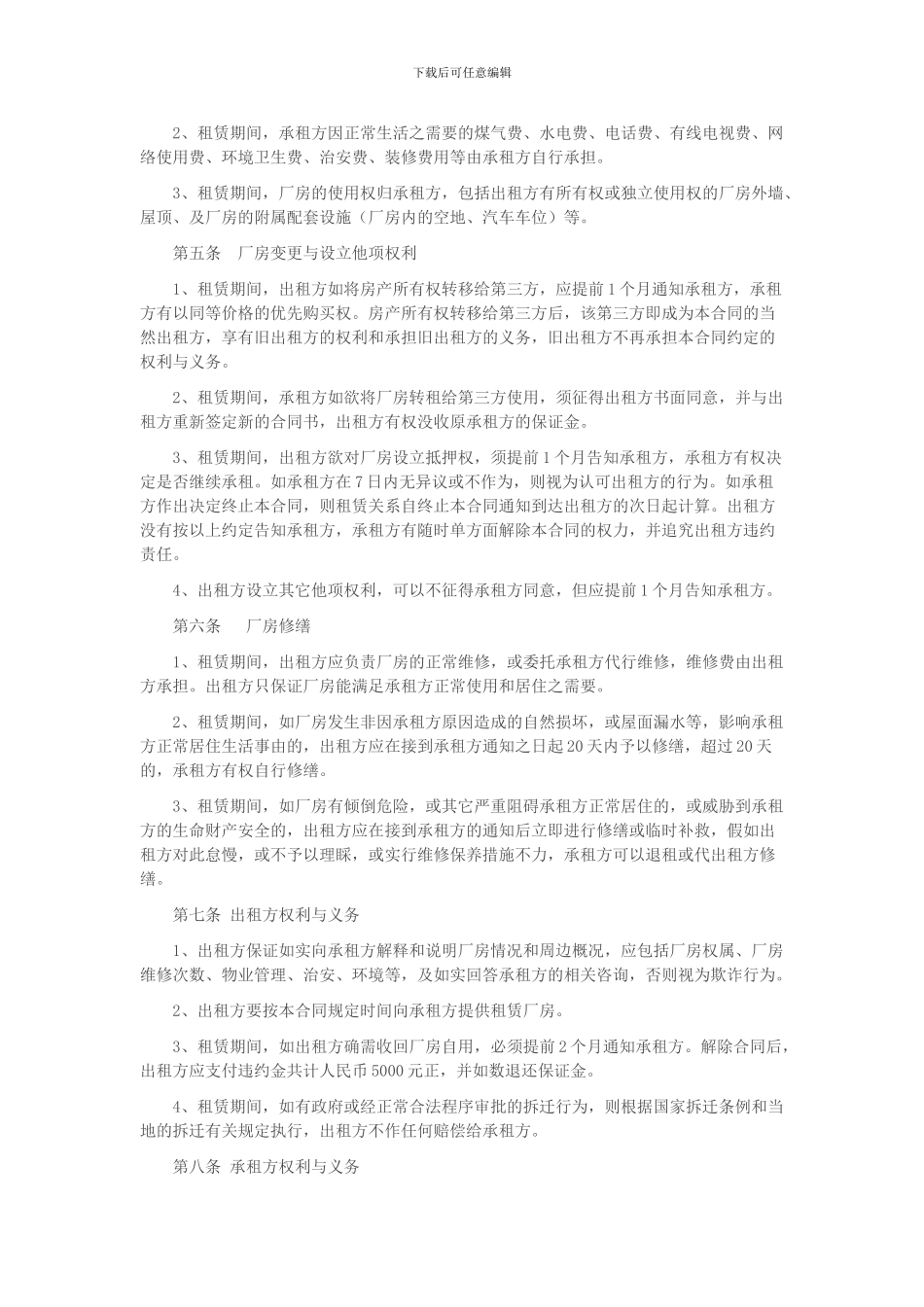 正规厂房租赁合同以及租赁注意事项_第2页