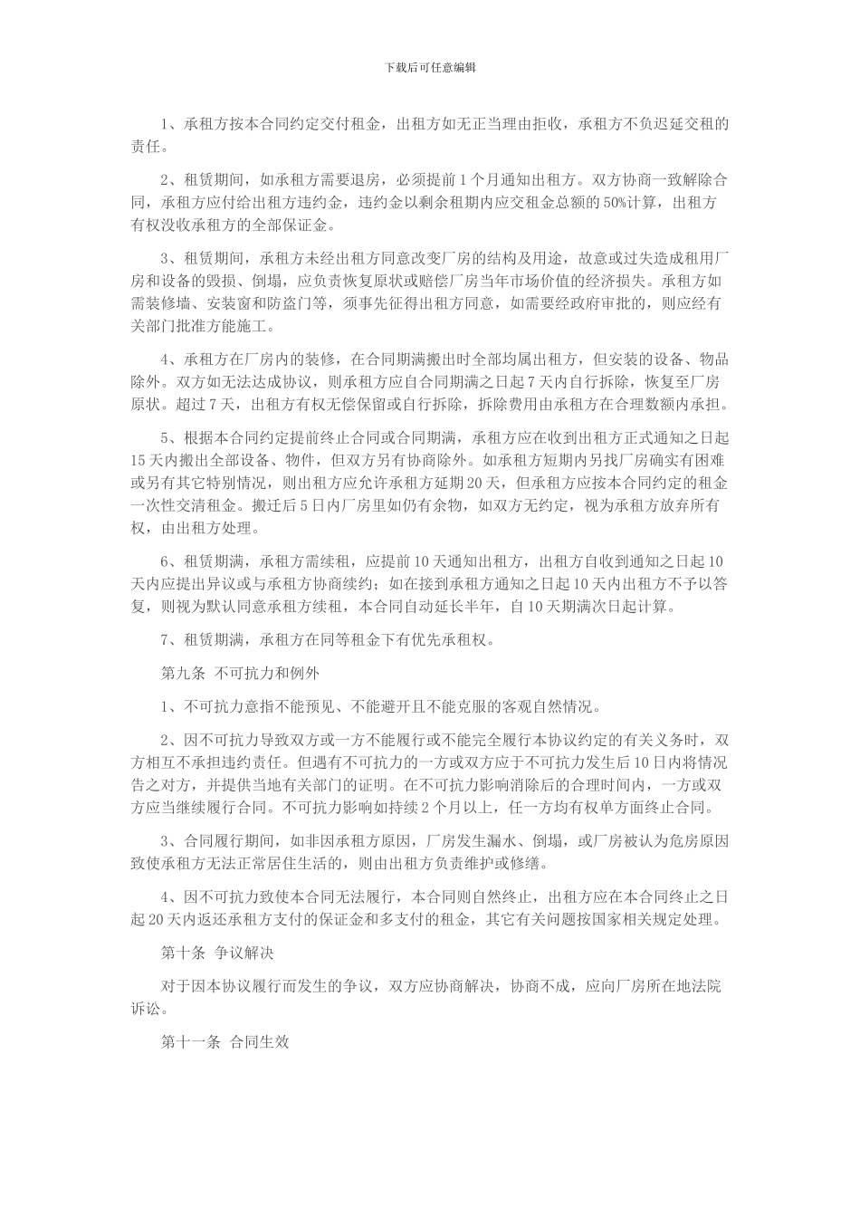 正规厂房租赁合同以及租赁注意事项_第3页