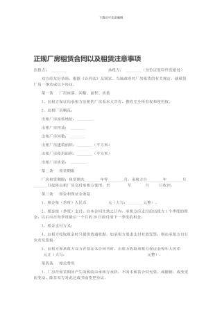 正规厂房租赁合同以及租赁注意事项