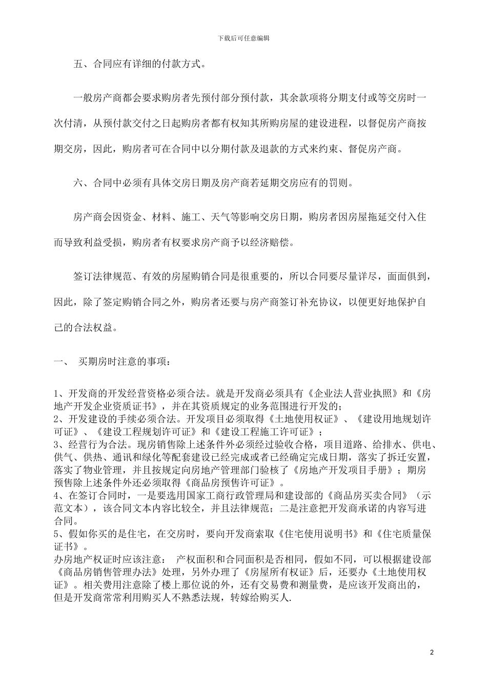 正规的期房合同及购买注意事项_第2页