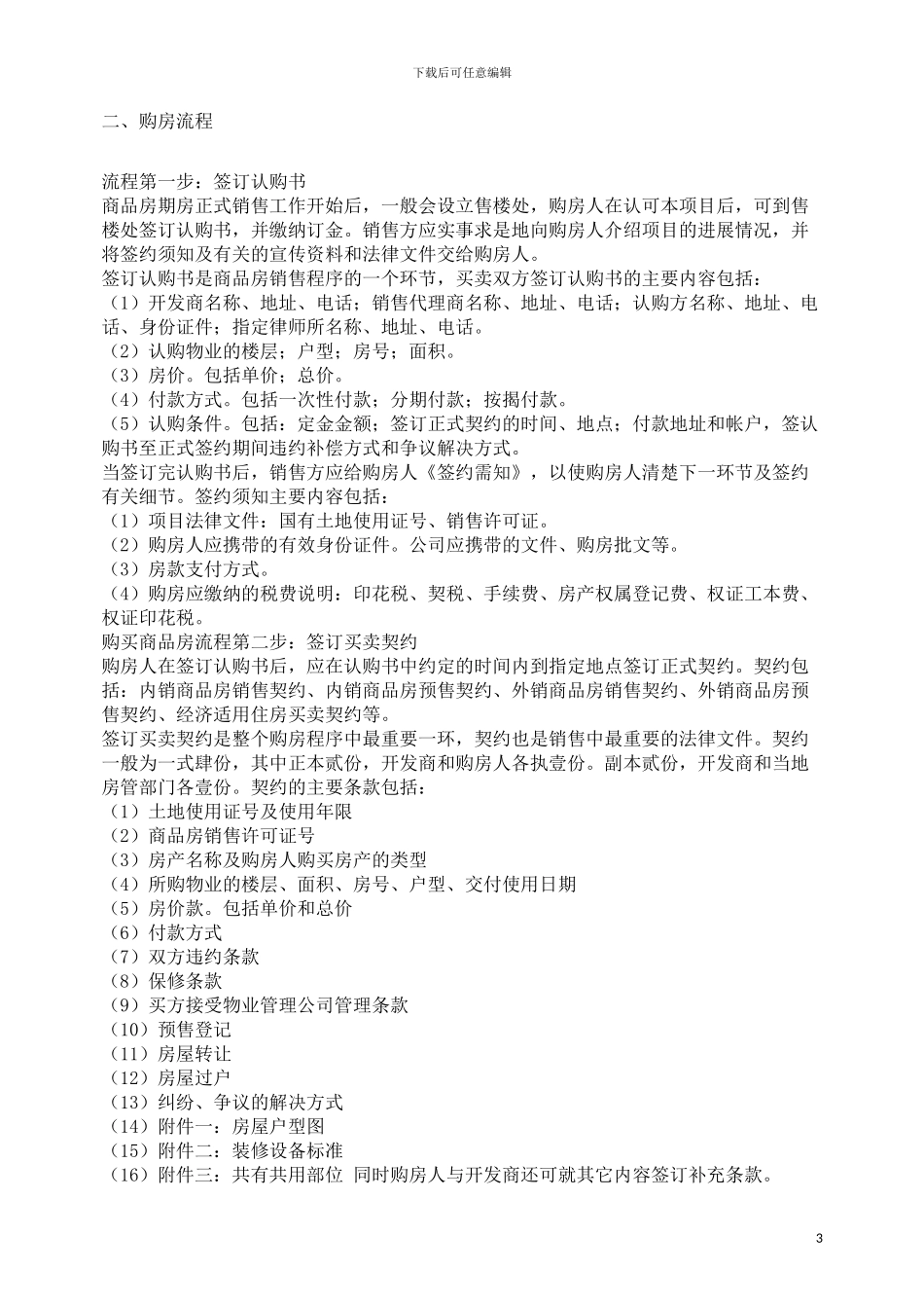 正规的期房合同及购买注意事项_第3页