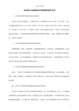 正规的期房合同及购买注意事项