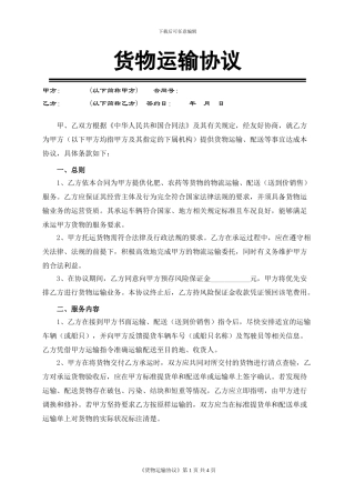 正规货物运输合同