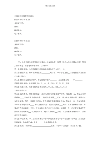 正规的民间借贷合同范本