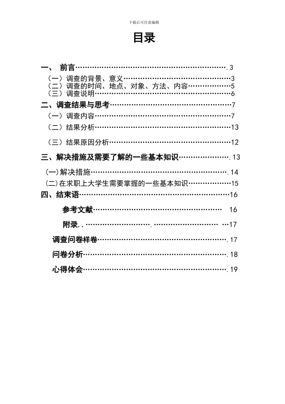 正德学生对劳动合同法认知度报告(季鹏民)_第3页
