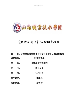 正德学生对劳动合同法认知度报告(季鹏民)