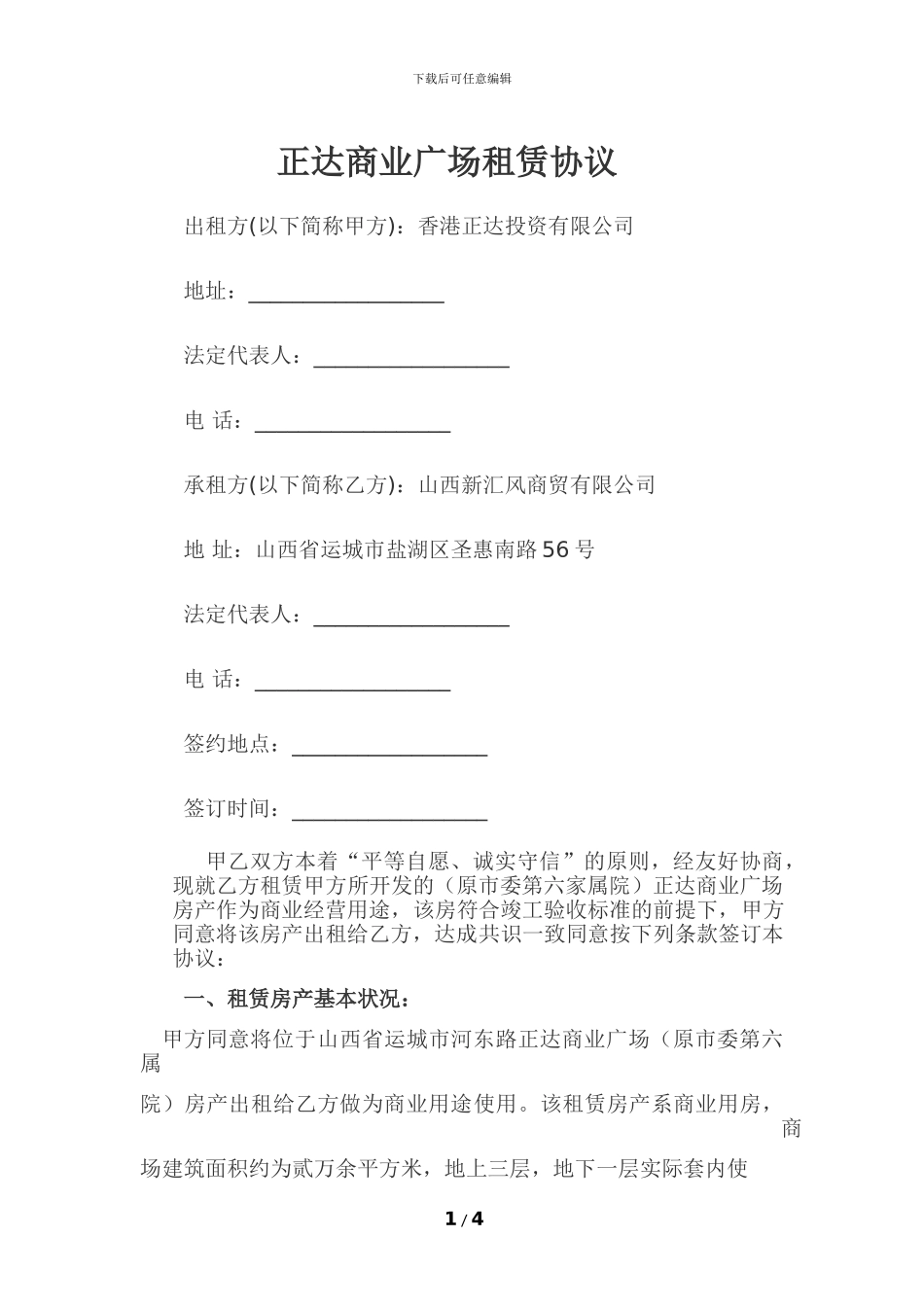 正达商场房屋租赁协议_第1页