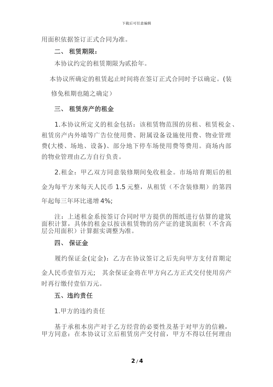 正达商场房屋租赁协议_第2页