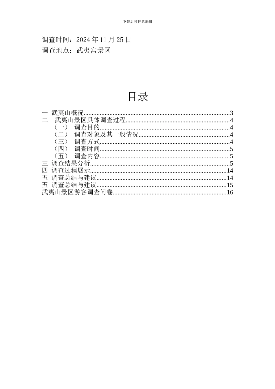 武夷山景区调查报告_第2页